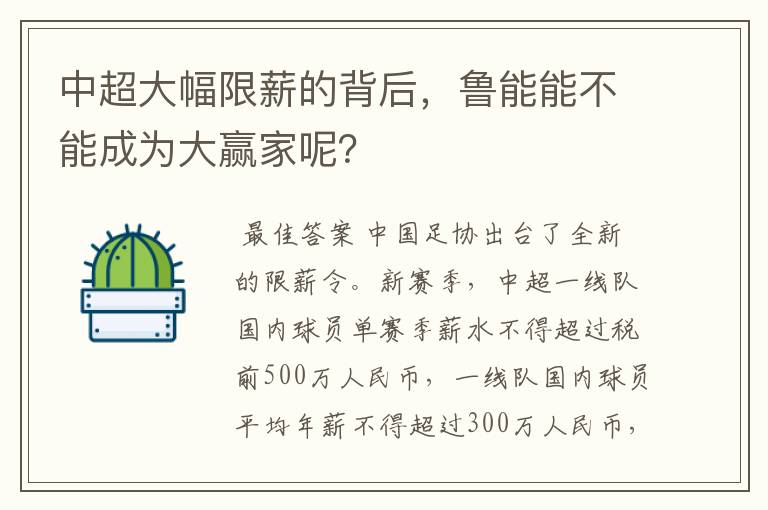 中超大幅限薪的背后，鲁能能不能成为大赢家呢？