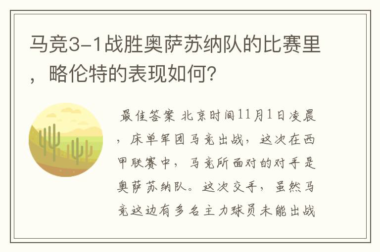 马竞3-1战胜奥萨苏纳队的比赛里，略伦特的表现如何？