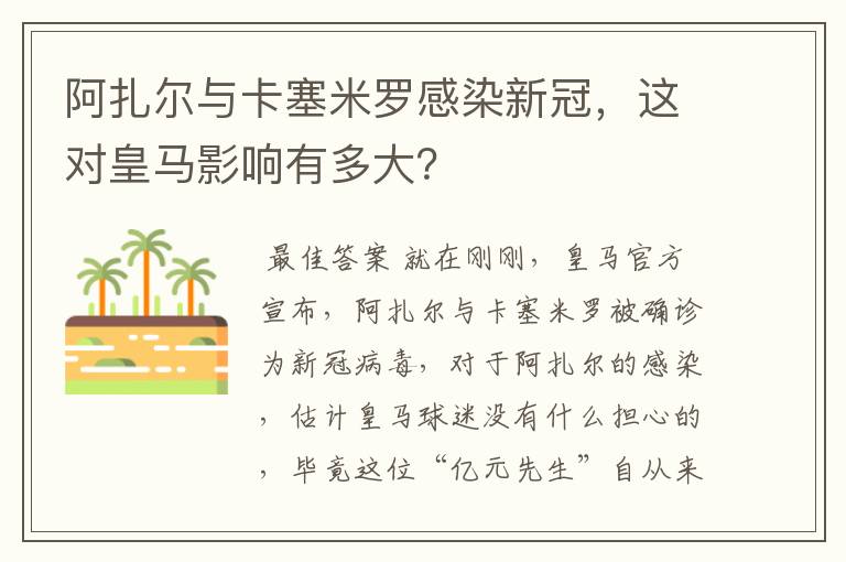 阿扎尔与卡塞米罗感染新冠，这对皇马影响有多大？