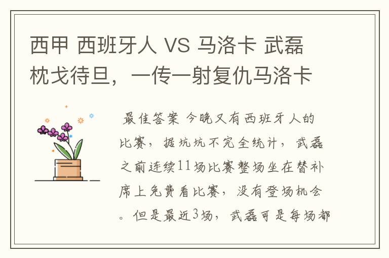 西甲 西班牙人 VS 马洛卡 武磊枕戈待旦，一传一射复仇马洛卡？