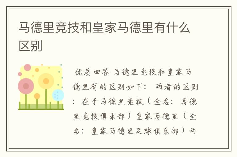 马德里竞技和皇家马德里有什么区别