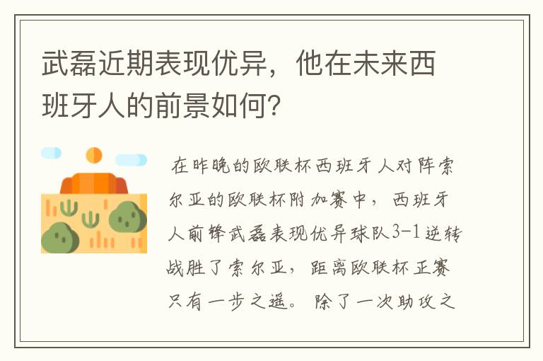 武磊近期表现优异，他在未来西班牙人的前景如何？