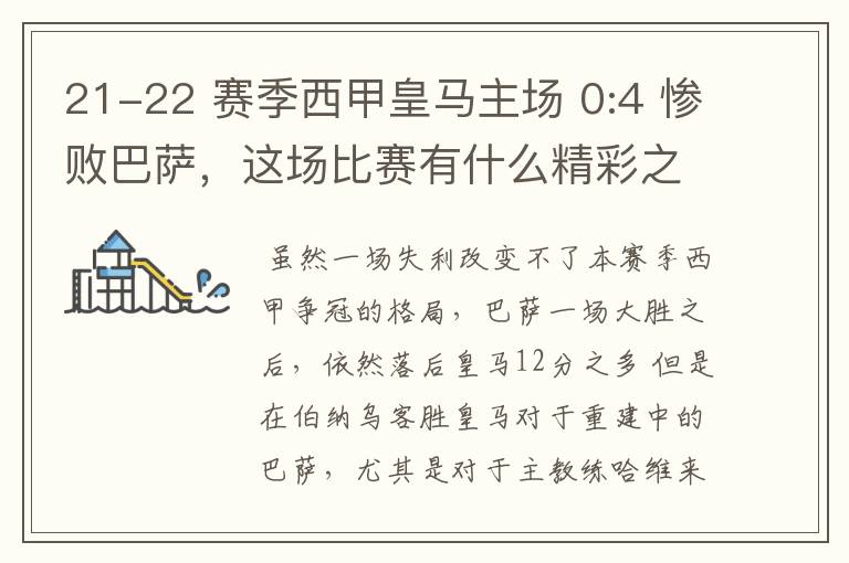 21-22 赛季西甲皇马主场 0:4 惨败巴萨，这场比赛有什么精彩之处？