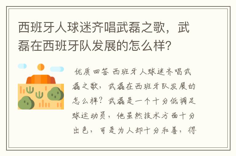 西班牙人球迷齐唱武磊之歌，武磊在西班牙队发展的怎么样？