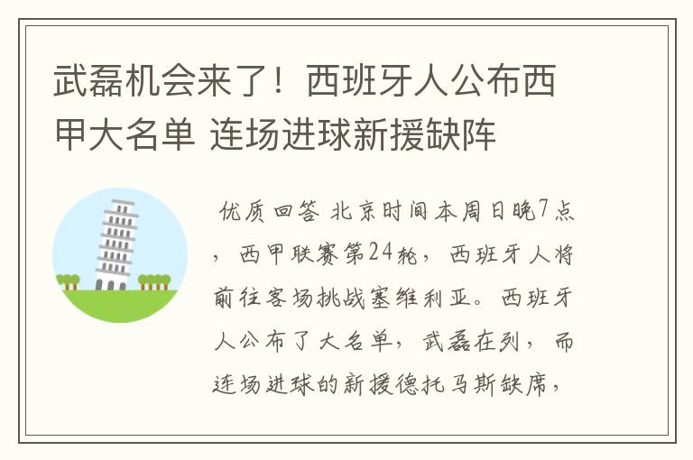 武磊机会来了！西班牙人公布西甲大名单 连场进球新援缺阵