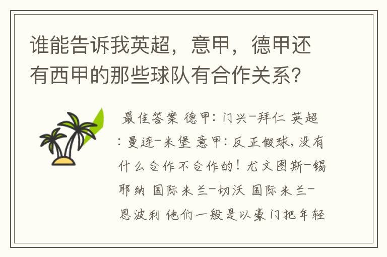 谁能告诉我英超，意甲，德甲还有西甲的那些球队有合作关系？