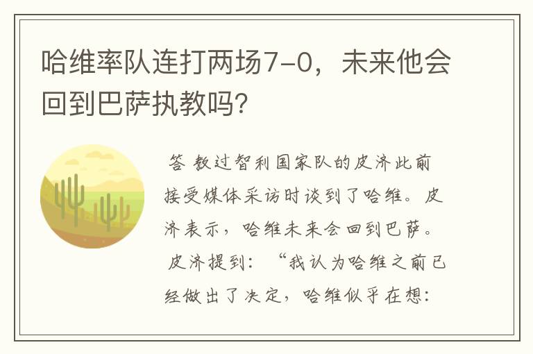 哈维率队连打两场7-0，未来他会回到巴萨执教吗？