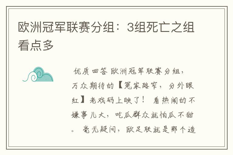 欧洲冠军联赛分组：3组死亡之组看点多