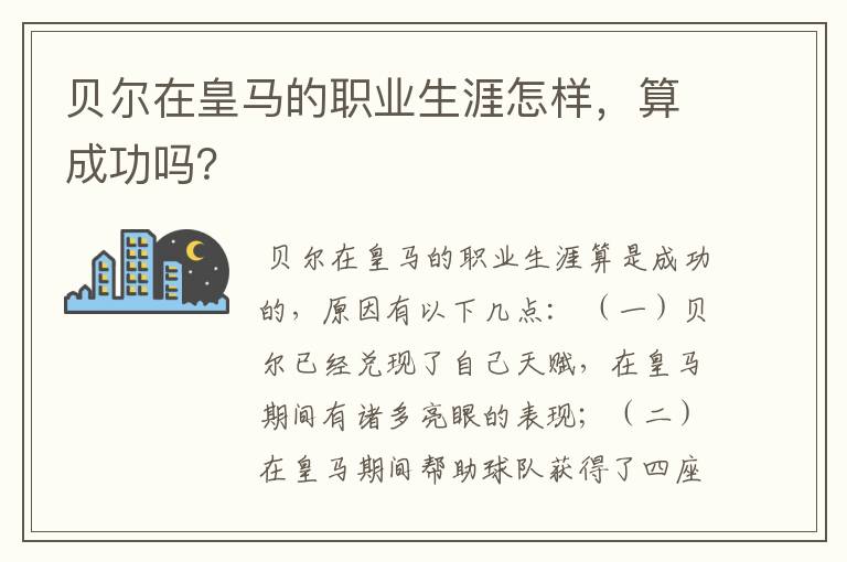 贝尔在皇马的职业生涯怎样，算成功吗？