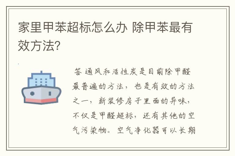 家里甲苯超标怎么办 除甲苯最有效方法？