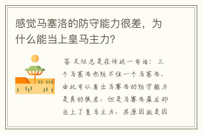 感觉马塞洛的防守能力很差，为什么能当上皇马主力？