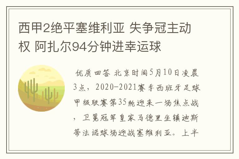 西甲2绝平塞维利亚 失争冠主动权 阿扎尔94分钟进幸运球