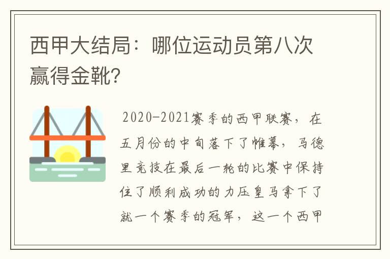 西甲大结局：哪位运动员第八次赢得金靴？