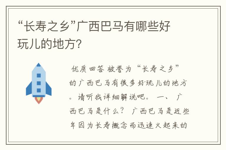 “长寿之乡”广西巴马有哪些好玩儿的地方？