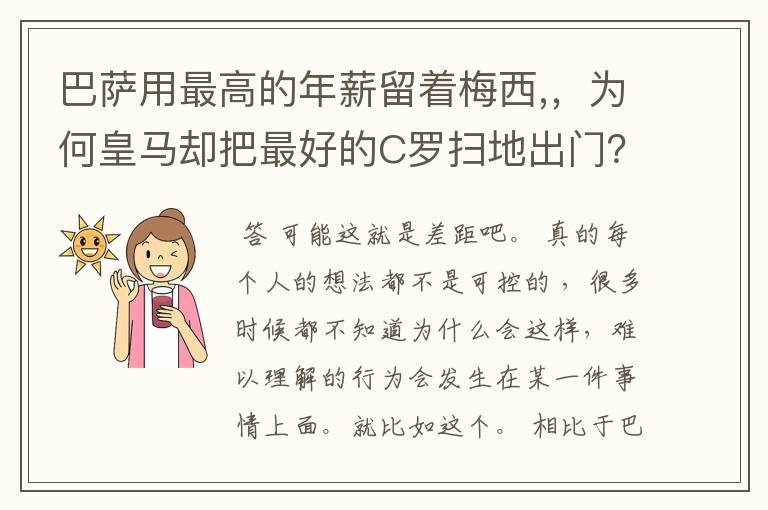 巴萨用最高的年薪留着梅西,，为何皇马却把最好的C罗扫地出门？