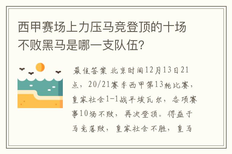 西甲赛场上力压马竞登顶的十场不败黑马是哪一支队伍？