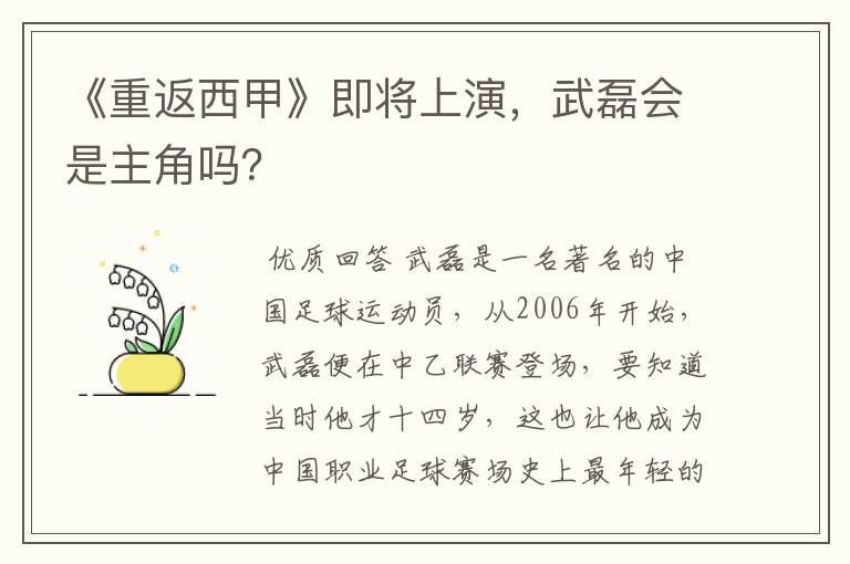 《重返西甲》即将上演，武磊会是主角吗？