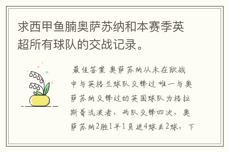 求西甲鱼腩奥萨苏纳和本赛季英超所有球队的交战记录。