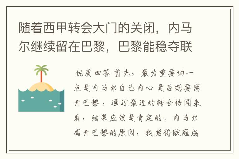 随着西甲转会大门的关闭，内马尔继续留在巴黎，巴黎能稳夺联赛冠军了吗？