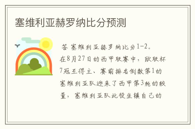 塞维利亚赫罗纳比分预测