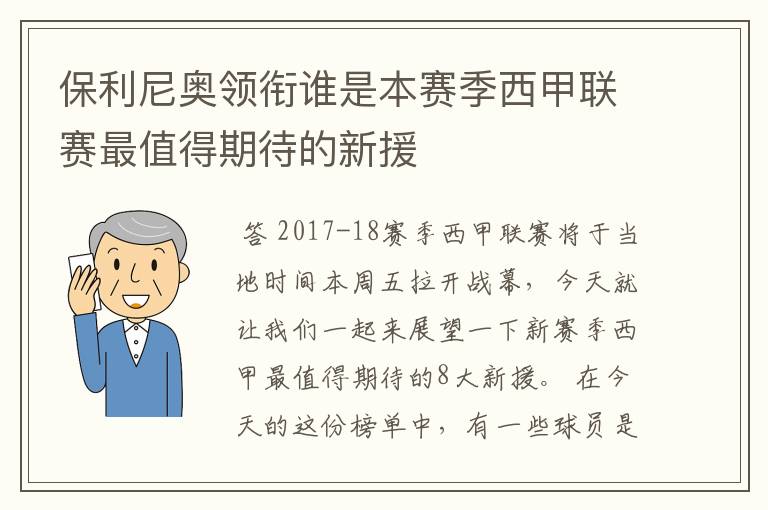 保利尼奥领衔谁是本赛季西甲联赛最值得期待的新援