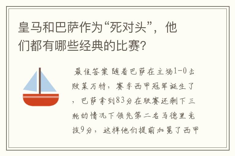 皇马和巴萨作为“死对头”，他们都有哪些经典的比赛？