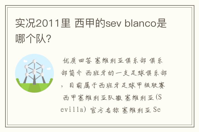 实况2011里 西甲的sev blanco是哪个队？