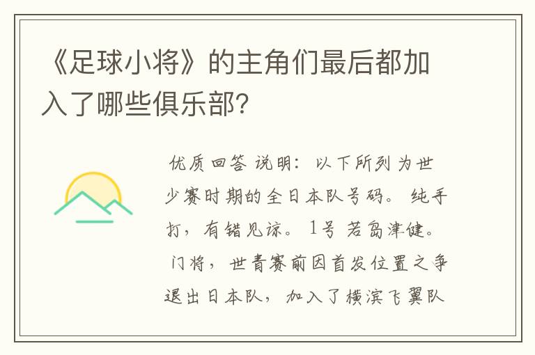 《足球小将》的主角们最后都加入了哪些俱乐部？