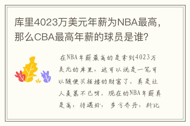 库里4023万美元年薪为NBA最高，那么CBA最高年薪的球员是谁？