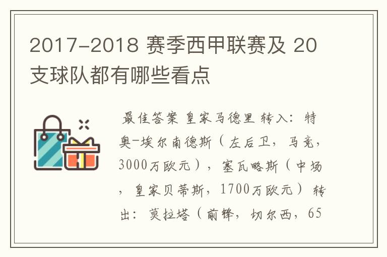 2017-2018 赛季西甲联赛及 20 支球队都有哪些看点