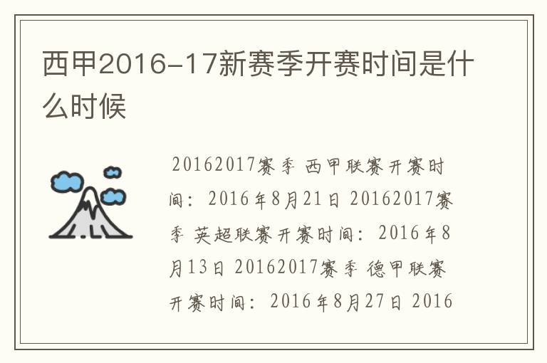 西甲2016-17新赛季开赛时间是什么时候