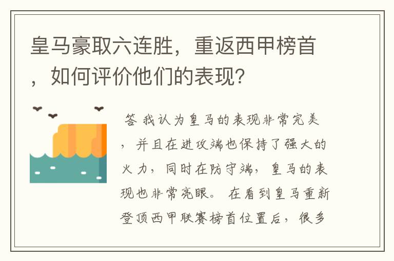 皇马豪取六连胜，重返西甲榜首，如何评价他们的表现？