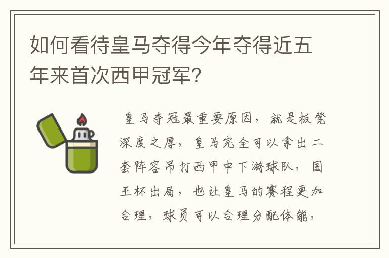 如何看待皇马夺得今年夺得近五年来首次西甲冠军？