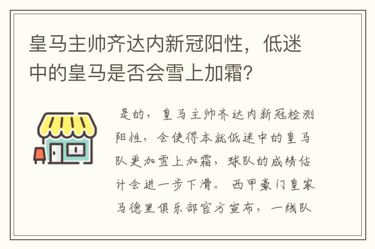 皇马主帅齐达内新冠阳性，低迷中的皇马是否会雪上加霜？