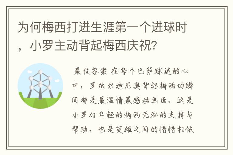 为何梅西打进生涯第一个进球时，小罗主动背起梅西庆祝？