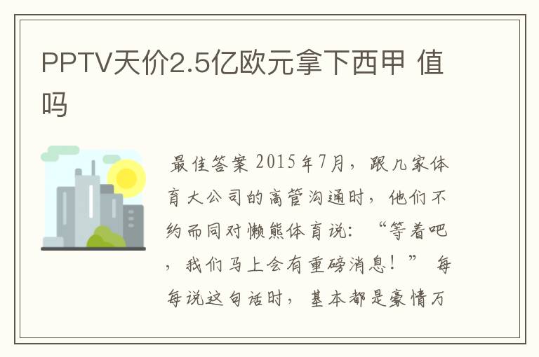 PPTV天价2.5亿欧元拿下西甲 值吗