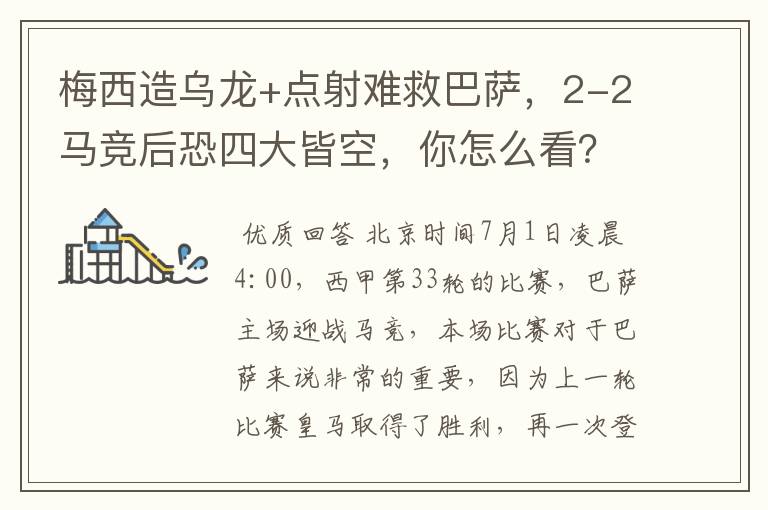 梅西造乌龙+点射难救巴萨，2-2马竞后恐四大皆空，你怎么看？