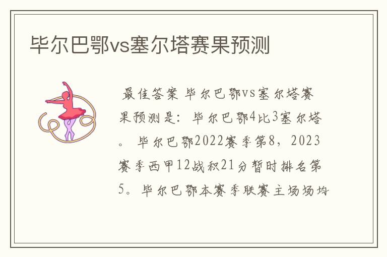 毕尔巴鄂vs塞尔塔赛果预测