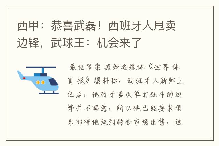 西甲：恭喜武磊！西班牙人甩卖边锋，武球王：机会来了