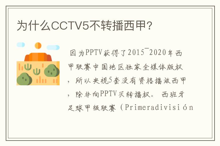 为什么CCTV5不转播西甲?