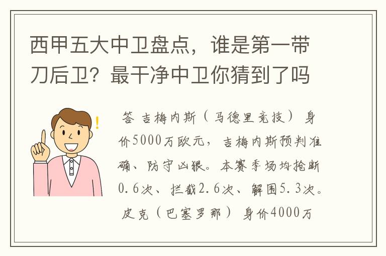 西甲五大中卫盘点，谁是第一带刀后卫？最干净中卫你猜到了吗？