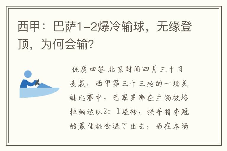 西甲：巴萨1-2爆冷输球，无缘登顶，为何会输？