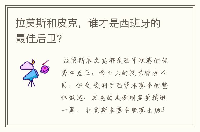 拉莫斯和皮克，谁才是西班牙的最佳后卫？