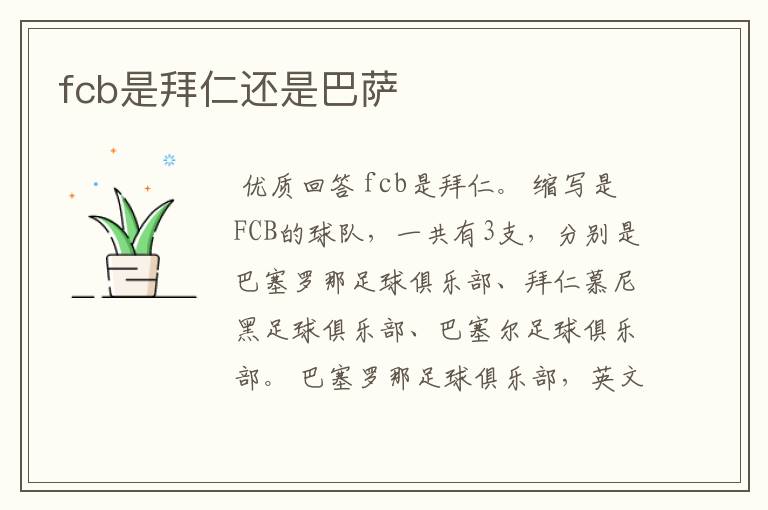 fcb是拜仁还是巴萨