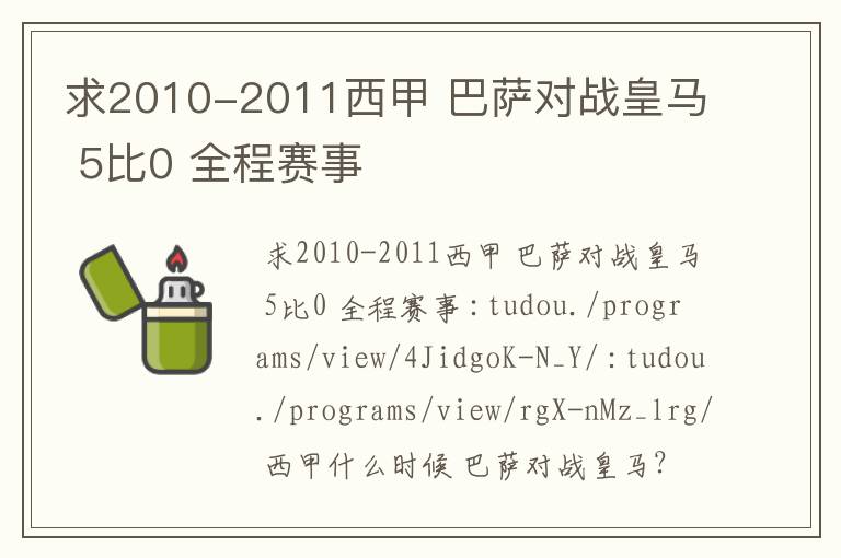 求2010-2011西甲 巴萨对战皇马 5比0 全程赛事