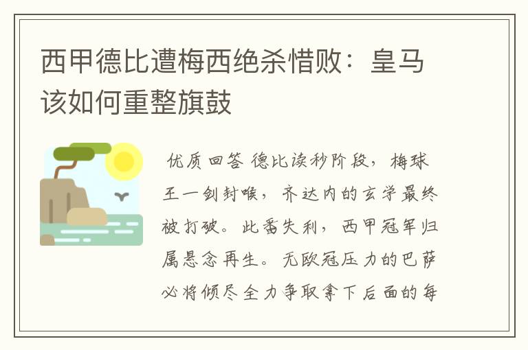 西甲德比遭梅西绝杀惜败：皇马该如何重整旗鼓