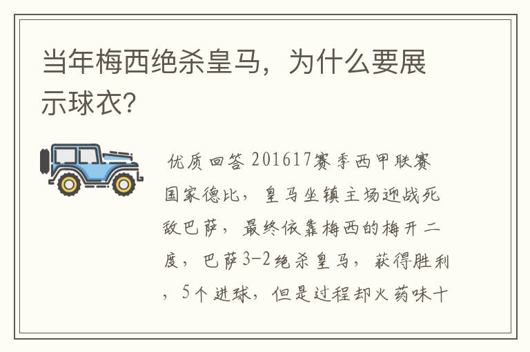 当年梅西绝杀皇马，为什么要展示球衣？