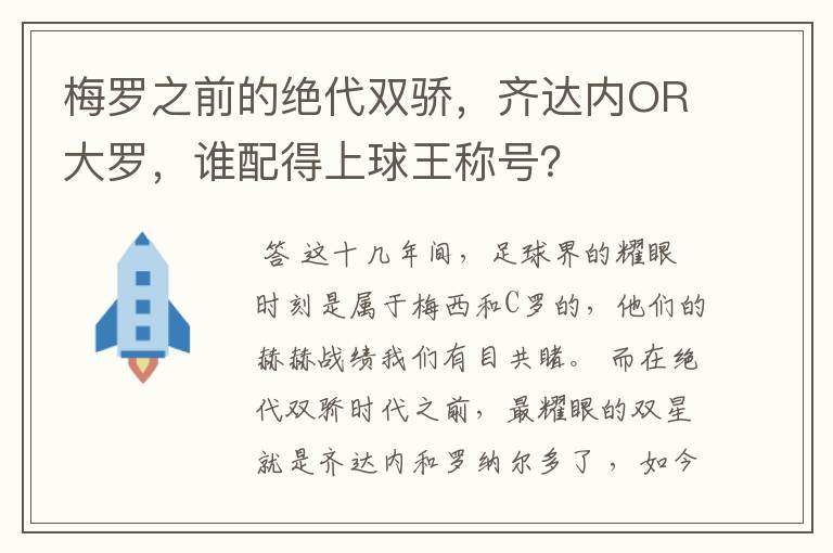 梅罗之前的绝代双骄，齐达内OR大罗，谁配得上球王称号？