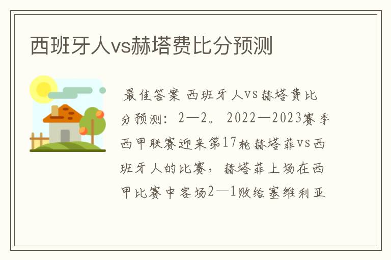 西班牙人vs赫塔费比分预测