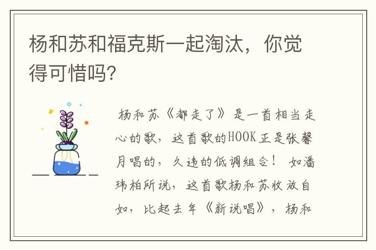 杨和苏和福克斯一起淘汰，你觉得可惜吗？